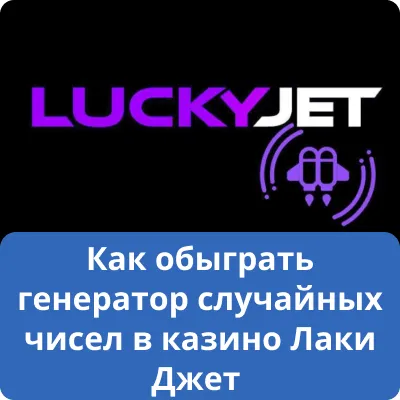 выиграть Lucky jet