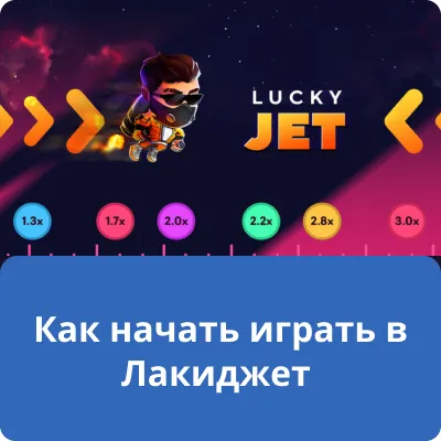 играть в Lucky jet